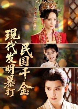 现代发明暴打民国千金