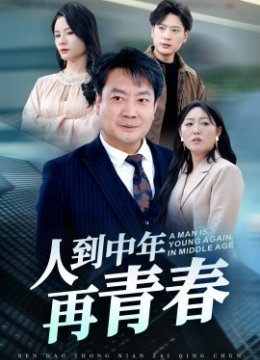 人到中年再青春