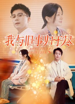 我与旧事归于尽