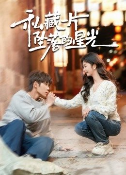 私藏一片坠落的星光