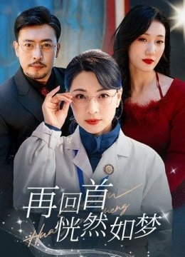 再回首恍然如梦