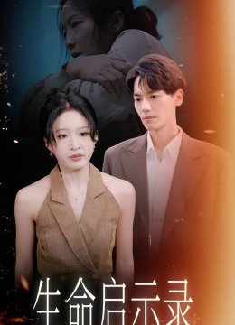 生命启示录