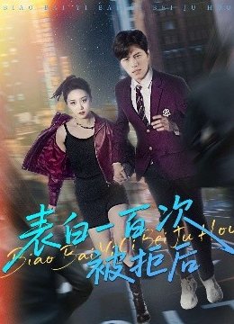 表白一百次被拒后