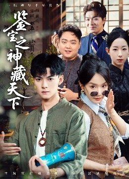 鉴宝之神藏天下