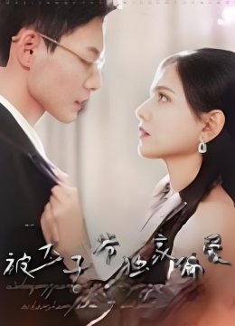 被太子爷独家偏爱