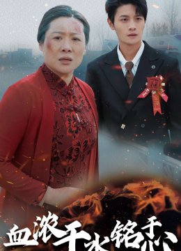 血浓于水铭于心