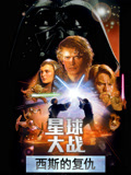 星球大战前传3：西斯的复仇（普通话）