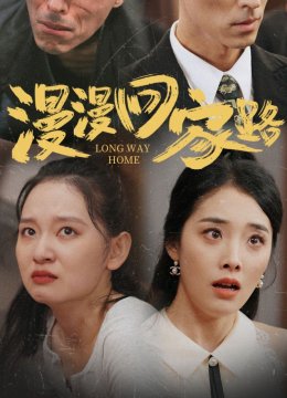 漫长的回家路