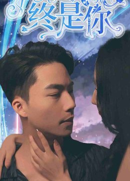 手握星辰终是你