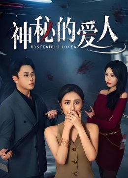 神秘的爱人