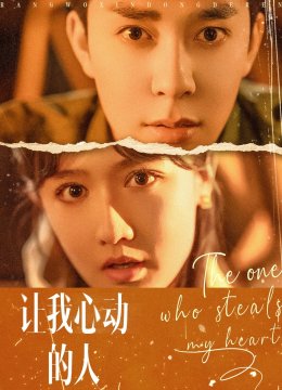 让我心动的人