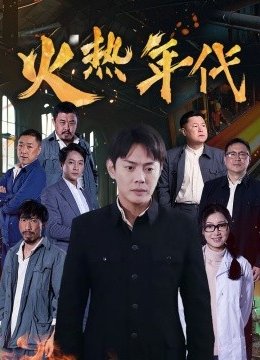 火热年代