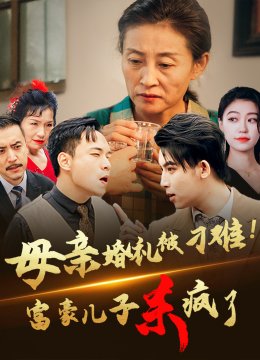 母亲婚礼被刁难首富儿子杀疯了