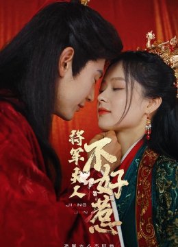 将军夫人不好惹