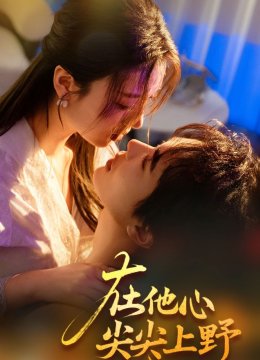 在他心尖尖上野
