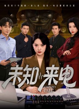未知来电