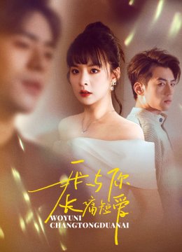 我与你长痛短爱