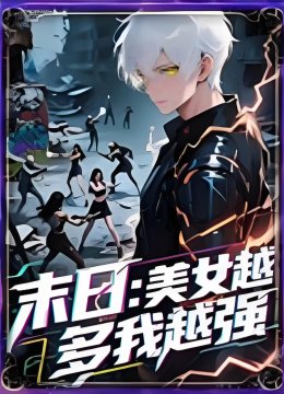 末日美女越多我越强