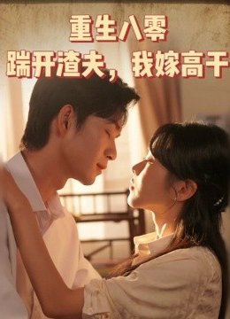 重生八零踹开渣夫我嫁高干