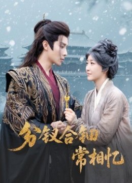 分钗合钿常相忆