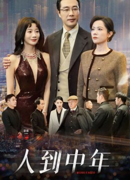 人到中年