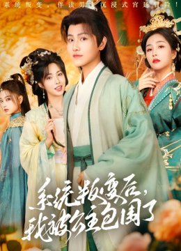 系统叛变后，我被公主包围了