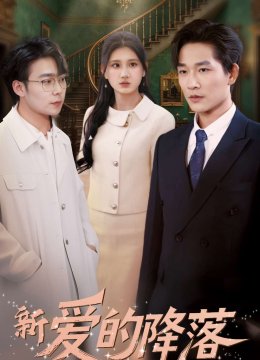 新爱的降落