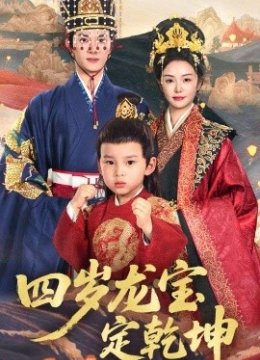 四岁龙宝定乾坤