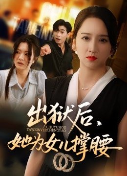 出狱后，她为女儿撑腰