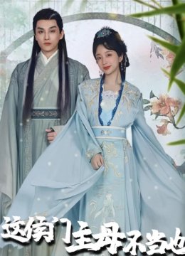 这侯门主母不当也罢