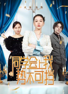 同学会上我势不可挡