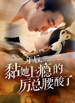 三年后黏她上瘾的厉总腰酸了