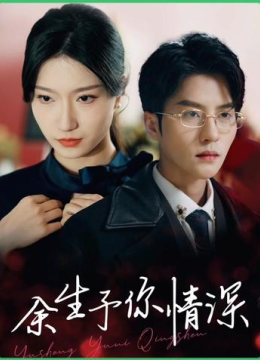 余生予你情深