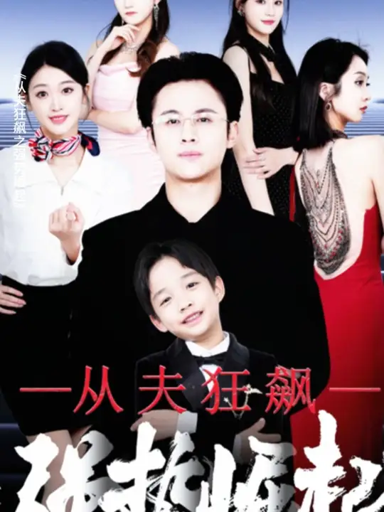 从夫狂飙之强势崛起