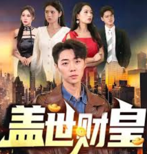 盖世财皇
