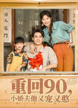 重回九零小娇夫他又宠又憨