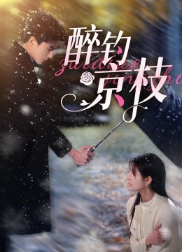 醉钓京枝