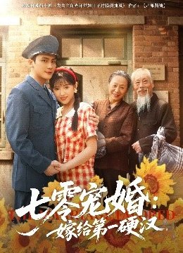 七零宠婚嫁给第一硬汉