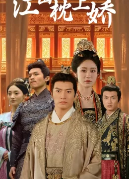 江山枕上娇