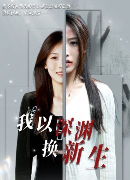 我以深渊换新生