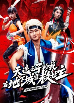 天选之子的我在地下城当救世主