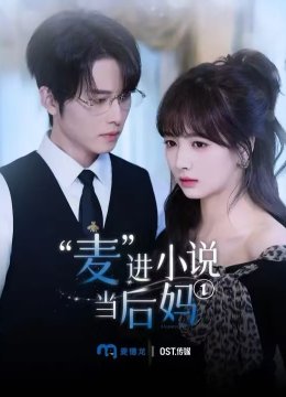 麦进小说当后妈