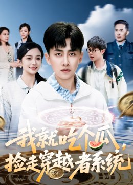 我就吃个瓜，捡走穿越者系统