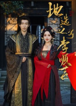 地选之子李顺吉