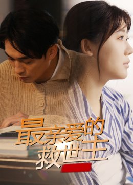 最亲爱的救世主