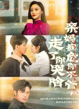 亲妈病危你不管走了你哭啥