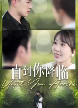 直到你降临