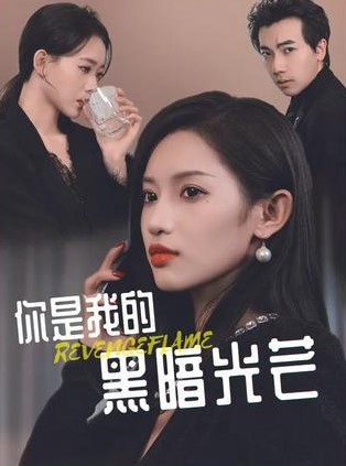 你是我的黑暗光芒