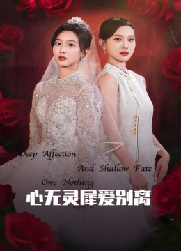 心无灵犀爱别离