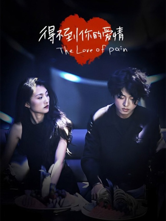 得不到你的爱情